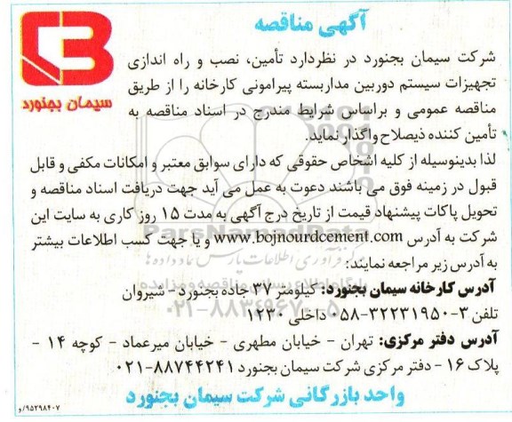 آگهی متاقصه ، مناقصه تامین و نصب و راه اندازی تجهیزات سیستم دوربین مداربسته