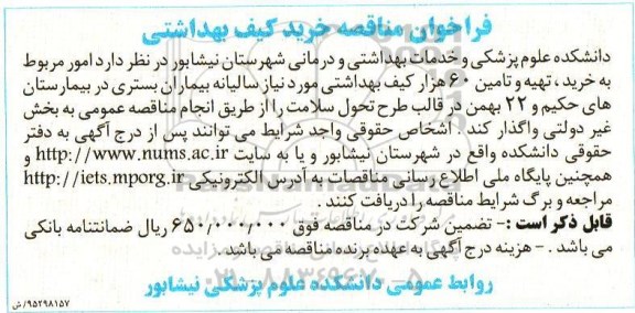 فراخوان مناقصه , فراخوان مناقصه خرید کیف بهداشتی