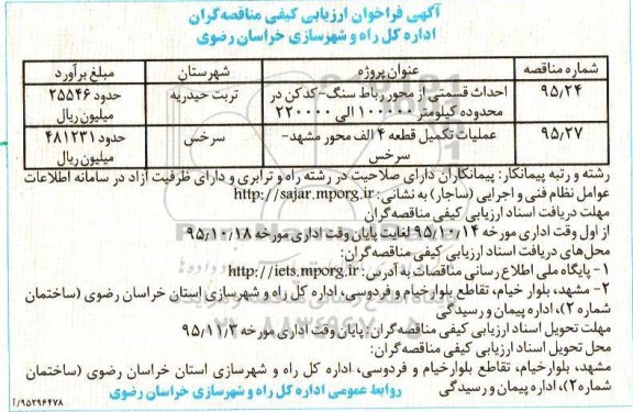 آگهی فراخوان ارزیابی کیفی مناقصه گران, مناقصه احداث قسمتی از محور رباط سنگ - کدکن ....