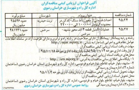 آگهی فراخوان ارزیابی کیفی مناقصه گران, مناقصه احداث قسمتی از محور رباط سنگ - کدکن ....