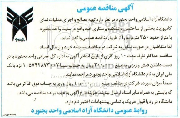 آگهی مناقصه عمومی , مناقصه تهیه مصالح و اجرای عملیات نمای کامپوزیت
