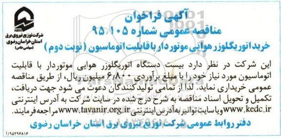 آگهی فراخوان مناقصه عمومی , فراخوان خرید اتوریگلوزر هوایی موتوردار نوبت دوم