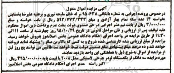 آگهی مزایده اموال منقول, مزایده سه دانگ از یکدستگاه لودر چرخی لاستیکی