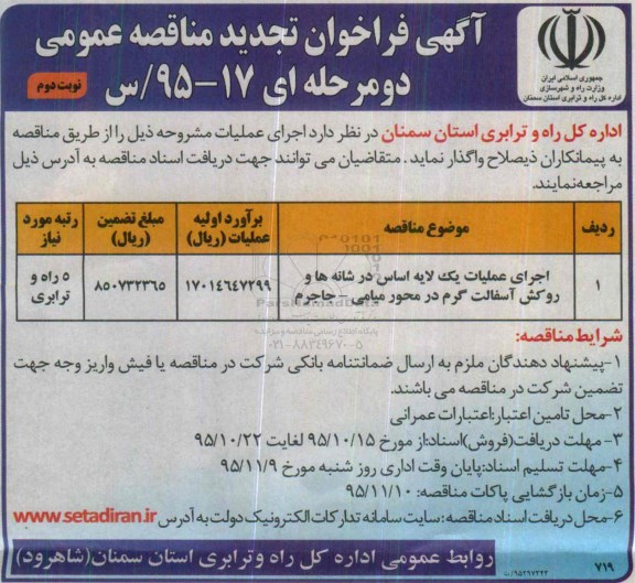 تجدید فراخوان , فراخوان اجرای عملیات یک لایه اساس در شانه ها و روکش آسفالت گرم - نوبت دوم