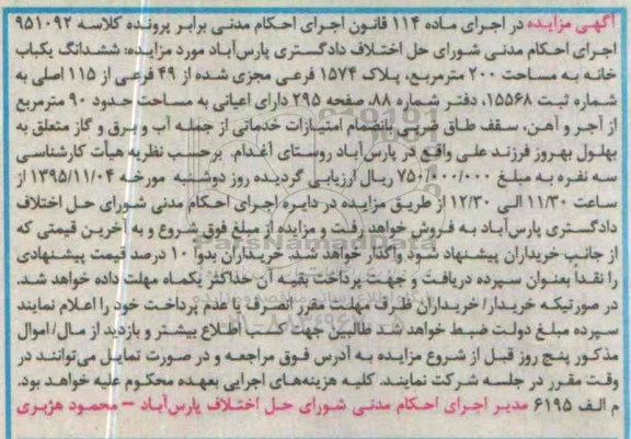 مزایده,مزایده ششدانگ یکباب خانه به مساحت 200مترمربع
