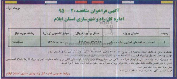 فراخوان مناقصه , فراخوان مناقصه احداث ساختمان اداری دشت عباس