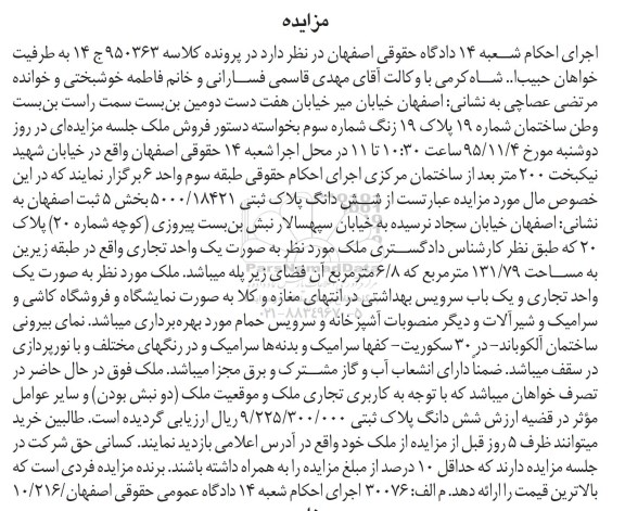 مزایده,مزایده ششدانگ پلاک ثبتی 5000/18421 بخش 5 ثبت اصفهان