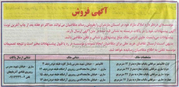 مزایده,مزایده املاک مازاد در استان مازندران شامل مغازه 