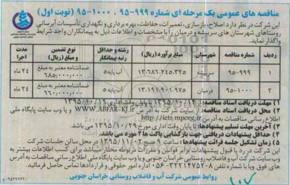 مناقصه های عمومی یک مرحله ای,مناقصه اصلاح، بازسازی، تعمیرات، حفاظت ، بهره برداری و نگهداری تاسیسات آبرسانی