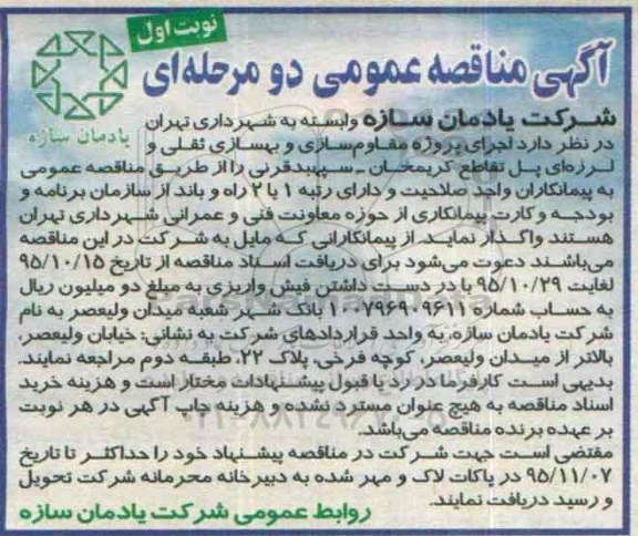 آگهی مناقصه عمومی دو مرحله ای ,مناقصه اجرای پروژه مقاوم سازی و بهسازی ثقلی و لرزه ای پل