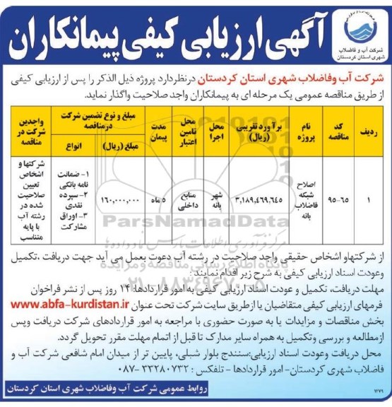 آگهی ارزیابی کیفی پیمانکاران , آگهی ارزیابی کیفی پیمانکاران اصلاح شبکه فاضلاب بانه