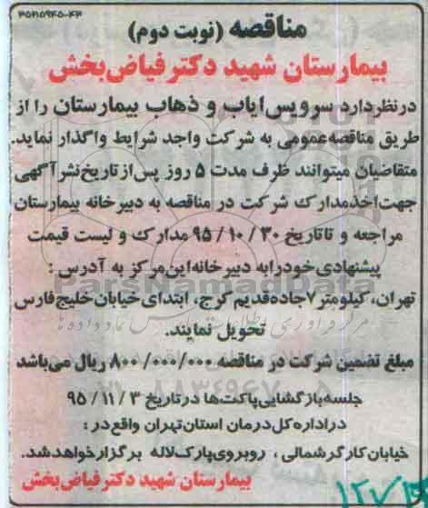 مناقصه , مناقصه سرویس ایاب و ذهاب بیمارستان نوبت دوم