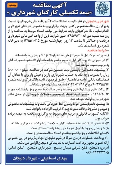 آگهی مناقصه, مناقصه بیمه تکمیلی کارکنان شهرداری - نوبت دوم