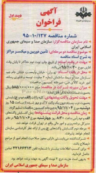 آگهی فراخوان , فراخوان تامین دوربین و میکسر