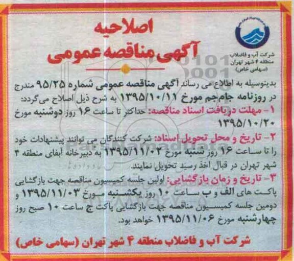 اصلاحیه , مناقصه اجرای عملیات اصلاح و بازسازی شبکه توزیع آب