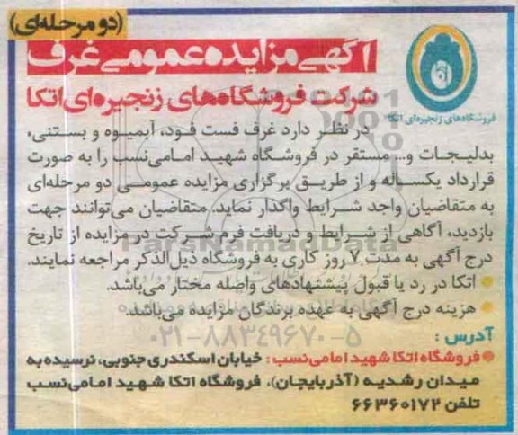 مزایده غرف فست فود , آبمیوه و بستنی ...