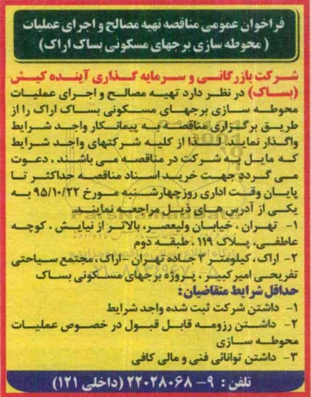 فراخوان عمومی , فراخوان عمومی ارزیابی کیفی پیمانکاران تهیه مصالح و اجرای عملیات