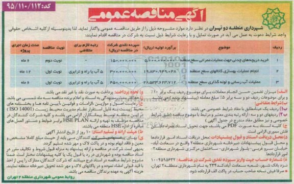 مناقصه عمومی , مناقصه عمومی خرید دریچه های چدنی جهت عملیات عمرانی و ...