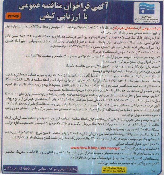 آگهی فراخوان مناقصه عمومی با ارزیابی کیفی , فراخوان مناقصه 2 کیلومتر لوله فولادی به قطر 400 میلیمتر نوبت دوم
