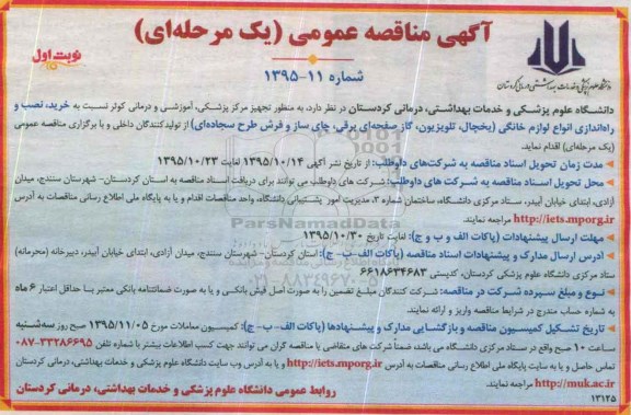 مناقصه عمومی , مناقصه عمومی خرید ، نصب و راه اندازی انواع لوازم خانگی