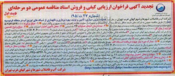 تجدید آگهی فراخوان ارزیابی کیفی و فروش اسناد مناقصه عمومی, تجدید فراخوان ارزیابی کیفی و فروش اسناد مناقصه عمومی عملیات برون سپاری ، تامین و تولید ، بهره برداری و نگهداری از شبکه های توزیع آب