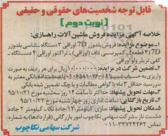 خلاصه آگهی مزایده ،خلاصه آگهی مزایده فروش ماشین آلات راهسازی نوبت دوم