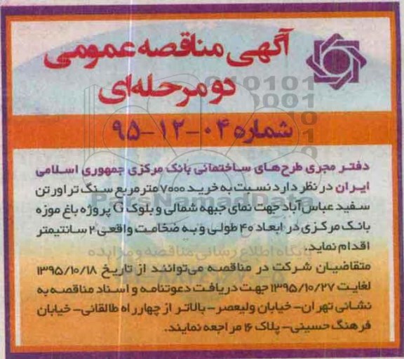 آگهی مناقصه عمومی, مناقصه خرید 7000 مترمربع سنگ تراورتن