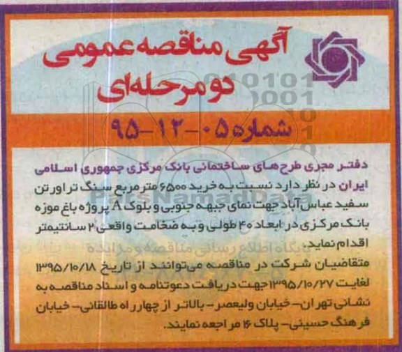 آگهی مناقصه عمومی, مناقصه خرید 6500 مترمربع سنگ تراورتن سفید عباس آباد