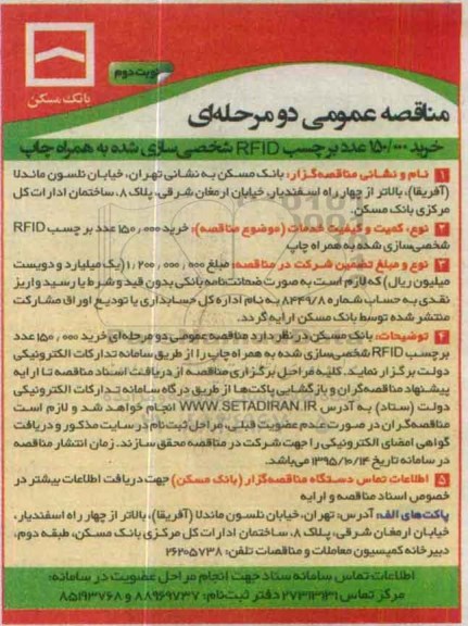 مناقصه عمومی دو مرحله ای , مناقصه خرید 150/000 عدد برچست RFID شخصی سازی شده به همراه چاپ - نوبت دوم