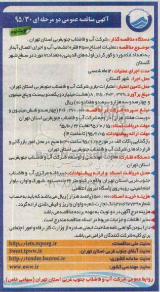 آگهی مناقصه عمومی دو مرحله ای , مناقصه عملیات اصلاح 4500 فقره انشعاب آب و اجرای اتصال آبدار - نوبت دوم