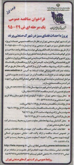 فراخوان مناقصه عمومی یک مرحله ای , فراخوان مناقصه احداث فضای سبز