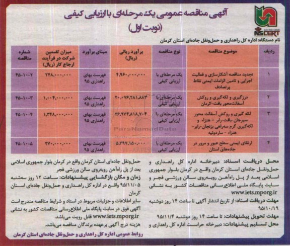 آگهی مناقصه عمومی , مناقصه درزگیری و لکه گیری و روکش آسفالت و ...