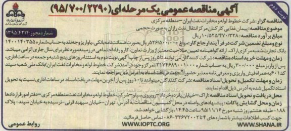 مناقصه , مناقصه پیمان غذایی کارکنان مرکز انتقال...نوبت دوم