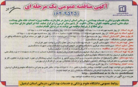 آگهی مناقصه عمومی یک مرحله ای,مناقصه پروژه احداث خانه های بهداشت دیک داش