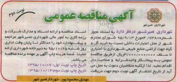آگهی مناقصه عمومی,مناقصه خرید گل و گیاه نوبت دوم