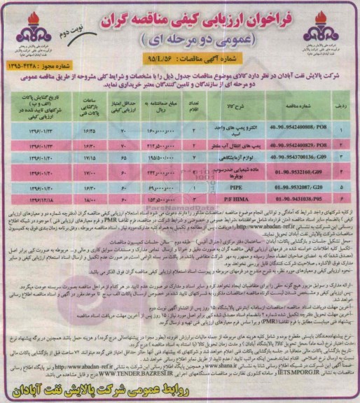 فراخوان ارزیابی کیفی مناقصه گران عمومی دو مرحله ای , فراخوان الکتروپمپهای واحد اسید.... نوبت دوم