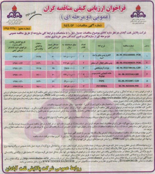 فراخوان ارزیابی کیفی مناقصه گران عمومی دو مرحله ای , فراخوان الکتروپمپهای واحد اسید.... نوبت دوم 