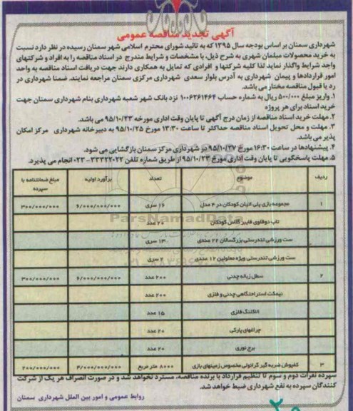 آگهی تجدید مناقصه عمومی ، مناقصه خرید محصولات مبلمان شهری تجدید