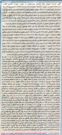 مزایده,مزایده ششدانگ یکباب خانه در زمین 347/63متر