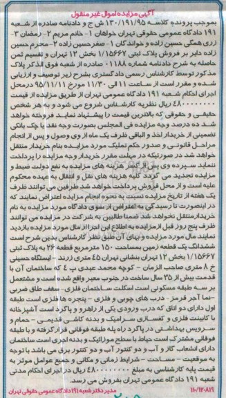 مزایده,مزایده پلاک ثبتی 1.15667 بخش 12 تهران