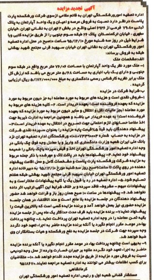 مزایده,مزایده عرصه و اعیان و یک واحد آپارتمان به پلاک ثبتی 79.80 فرعی