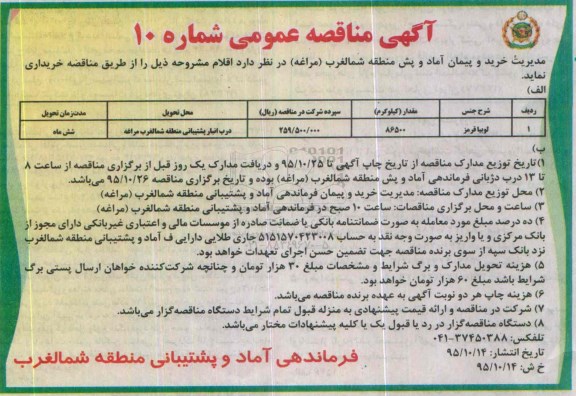 آگهی مناقصه عمومی, مناقصه خرید لوبیا قرمز