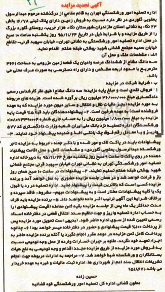 مزایده,مزایده زمین دارای پلاک ثبتی 16/78 بخش 23 نکا