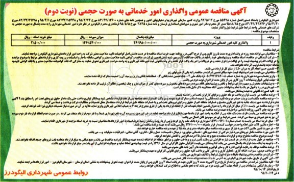 آگهی مناقصه عمومی , مناقصه واگذاری کلیه امور خدماتی شهرداری - نوبت دوم