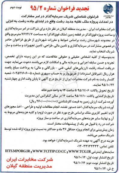 تجدید فراخوان, فراخوان مشارکت در احداث پروژه ملک نقلیه جدید ... نوبت دوم