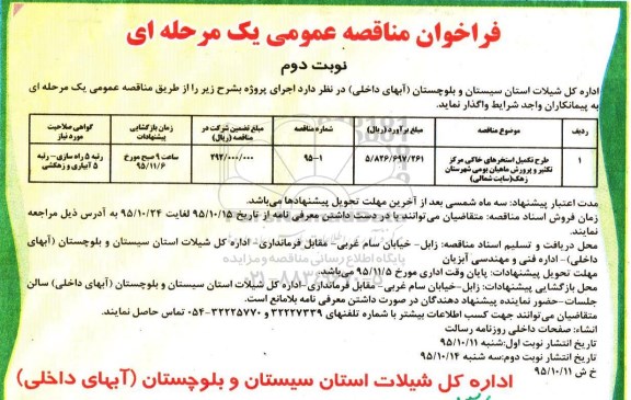 مناقصه، طرح تکمیل استخرهای خاکی مرکز تکثیر و پرورش ماهیان بومی- نوبت دوم