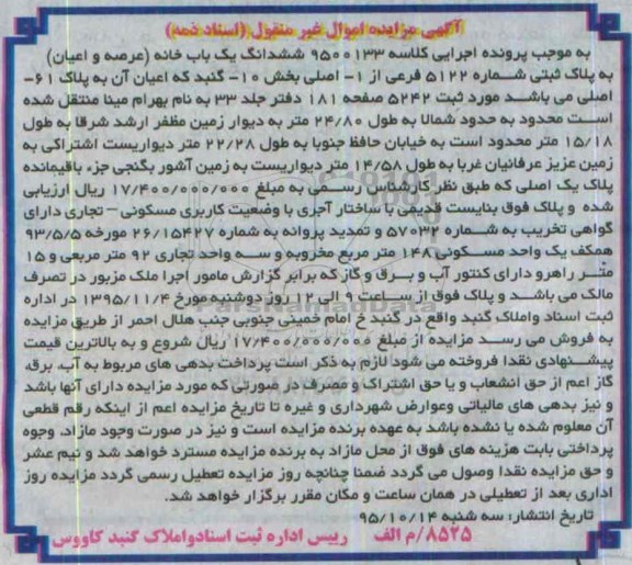 مزایده,مزایده ششدانگ یکباب خانه عرصه و اعیان بخش ده