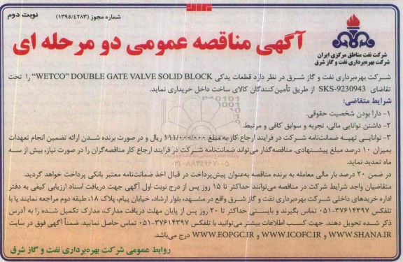 آگهی مناقصه عمومی دو مرحله ای , مناقصه قطعات یدکی WETCO DOUBLE GATE VALVE SOLID BLOCK نوبت دوم