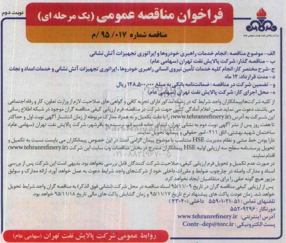 فراخوان مناقصه عمومی یک مرحله ای , فراخوان مناقصه انجام خدمات راهبری خودروها و اپراتوری تجهیزات آتش نشانی نوبت دوم