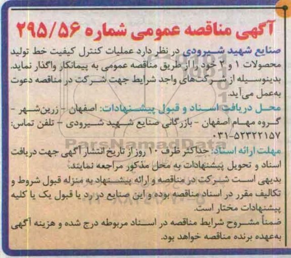 آگهی مناقصه عمومی, مناقصه عملیات کنترل کیفیت خط تولید